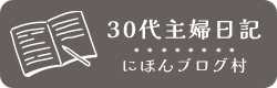 にほんブログ村 主婦日記ブログ 30代主婦へ