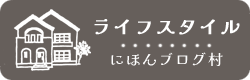 にほんブログ村 ライフスタイルブログへ